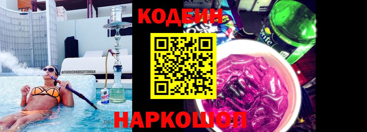 Кодеин Purple Drank Рубцовск