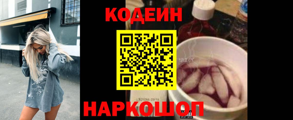 Рубцовск  Кодеиновый сироп Lean Purple Drank  Codein Purple Drank  Вход с VPN 